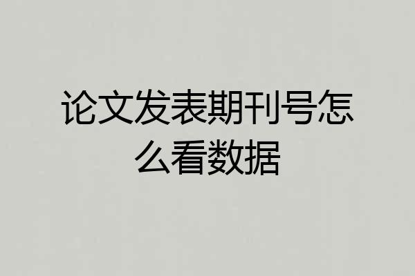 论文发表期刊号怎么看数据