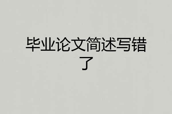 毕业论文简述写错了