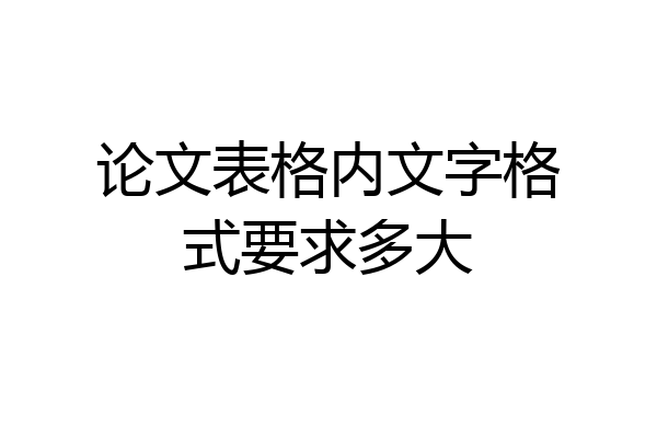 论文表格内文字格式要求多大