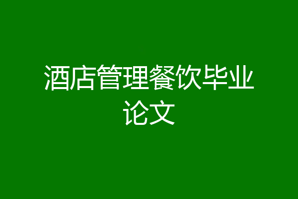 酒店管理餐饮毕业论文
