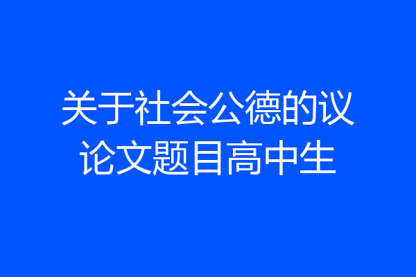 关于社会公德的议论文题目高中生
