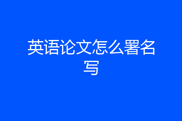 英语论文怎么署名写