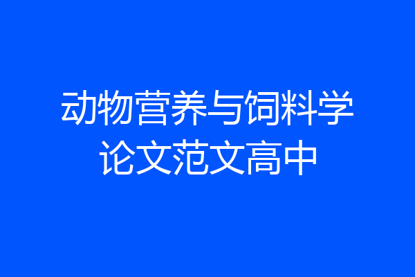 动物营养与饲料学论文范文高中
