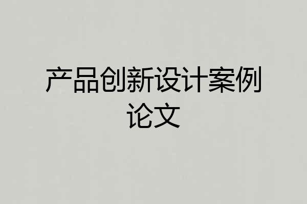产品创新设计案例论文