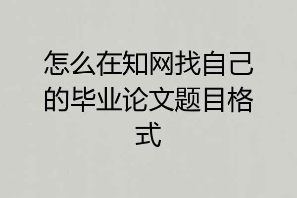怎么在知网找自己的毕业论文题目格式