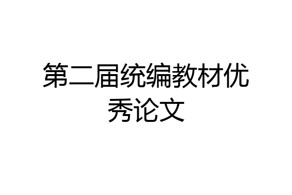 第二届统编教材优秀论文