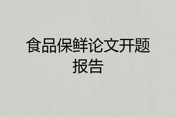食品保鲜论文开题报告