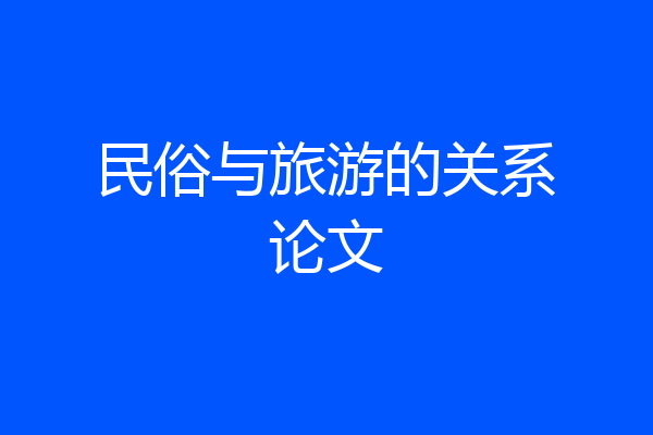 民俗与旅游的关系论文
