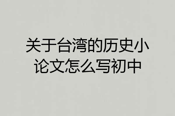 关于台湾的历史小论文怎么写初中