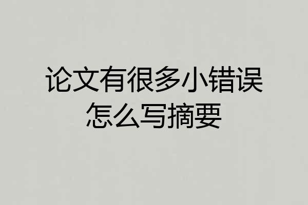 论文有很多小错误怎么写摘要
