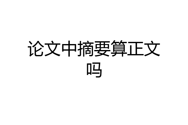 论文中摘要算正文吗