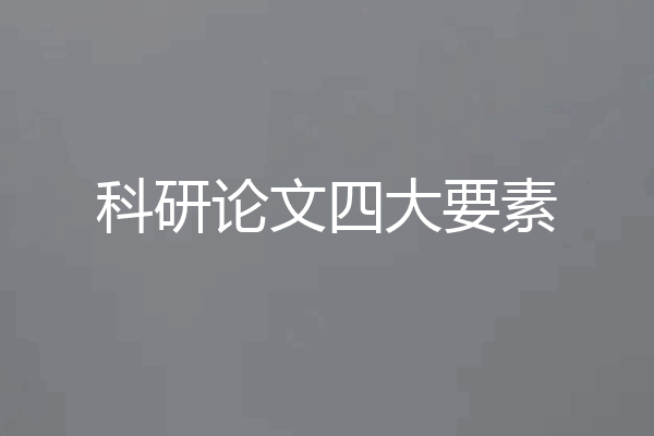 科研论文四大要素