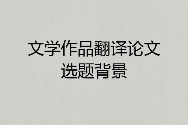 文学作品翻译论文选题背景