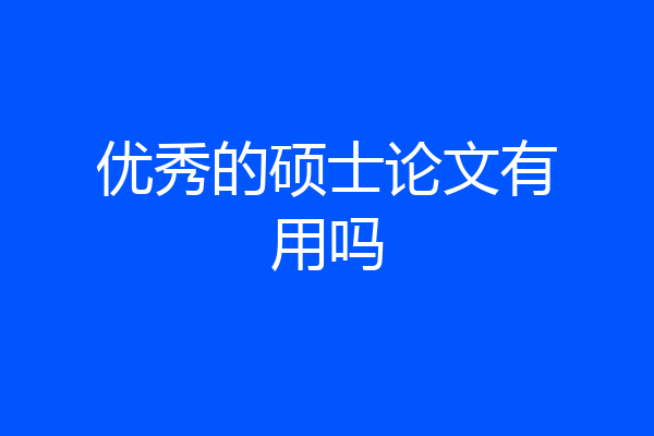 优秀的硕士论文有用吗