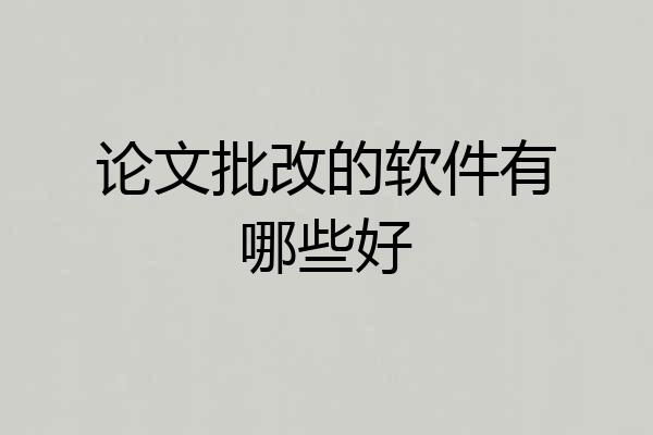 论文批改的软件有哪些好