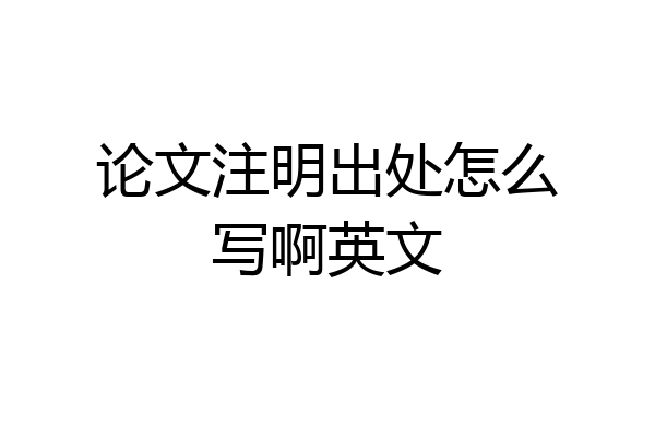 论文注明出处怎么写啊英文