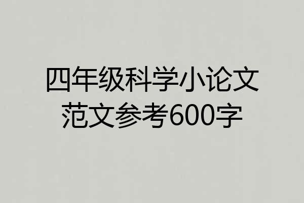 四年级科学小论文范文参考600字