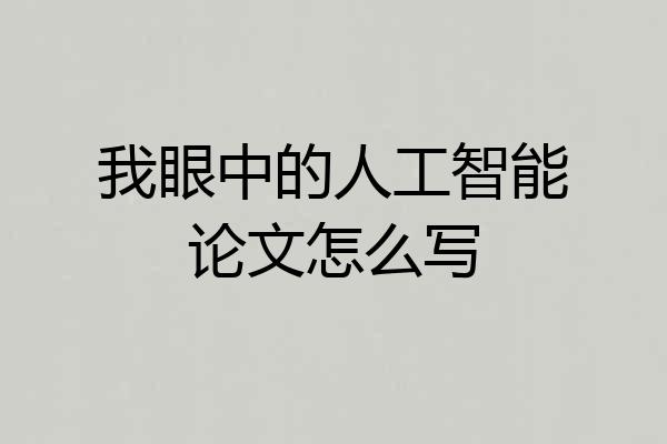 我眼中的人工智能论文怎么写