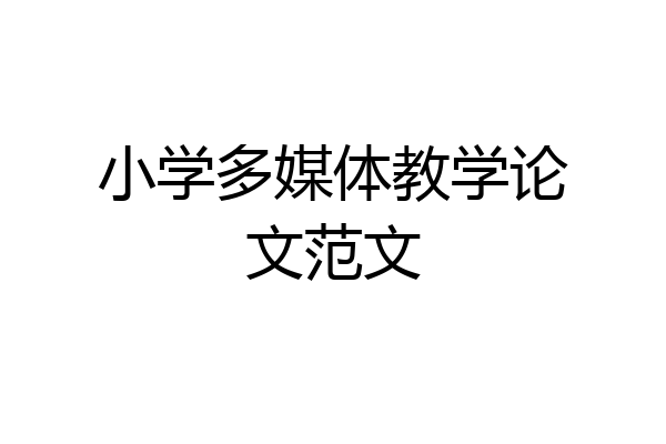 小学多媒体教学论文范文