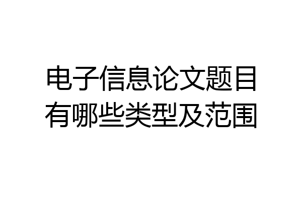 电子信息论文题目有哪些类型及范围
