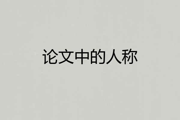 论文中的人称