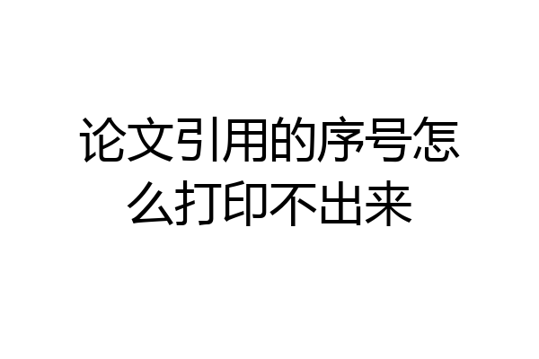 论文引用的序号怎么打印不出来