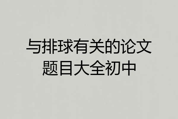 与排球有关的论文题目大全初中