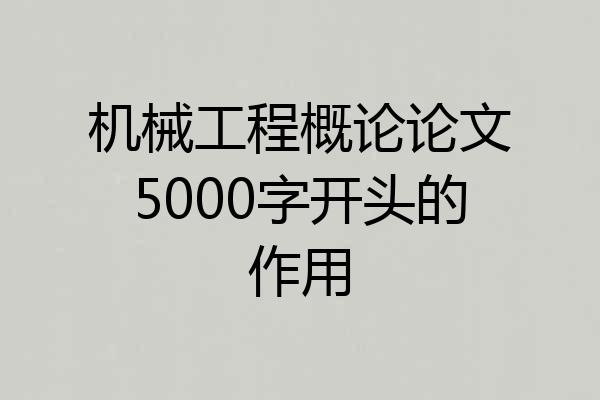机械工程概论论文5000字开头的作用