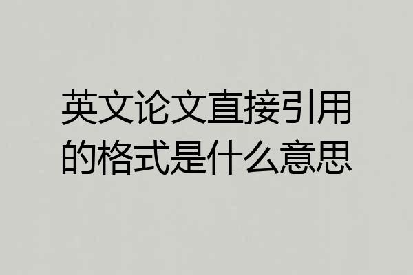 英文论文直接引用的格式是什么意思