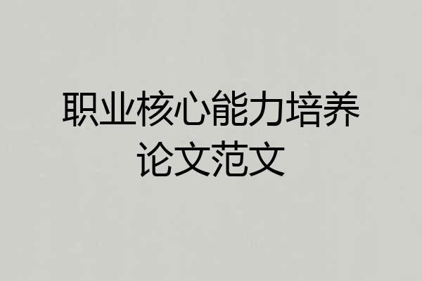 职业核心能力培养论文范文