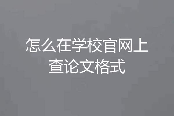 怎么在学校官网上查论文格式