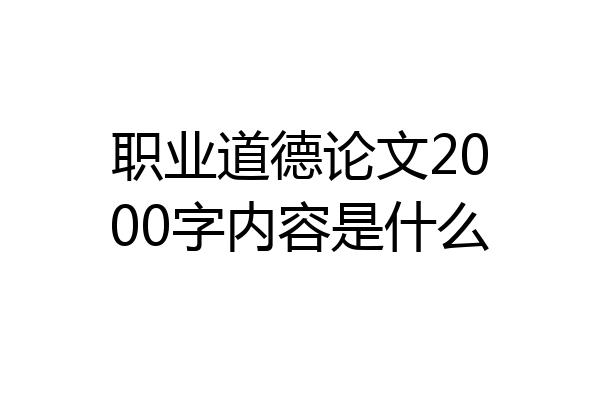 职业道德论文2000字内容是什么