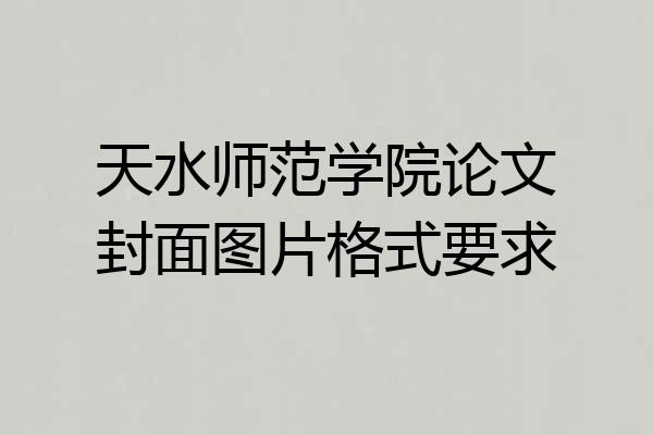 天水师范学院论文封面图片格式要求