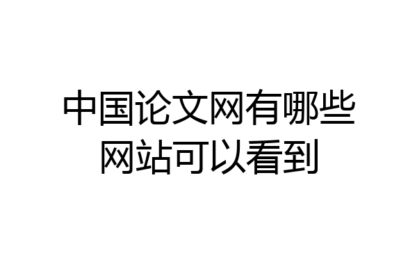 中国论文网有哪些网站可以看到