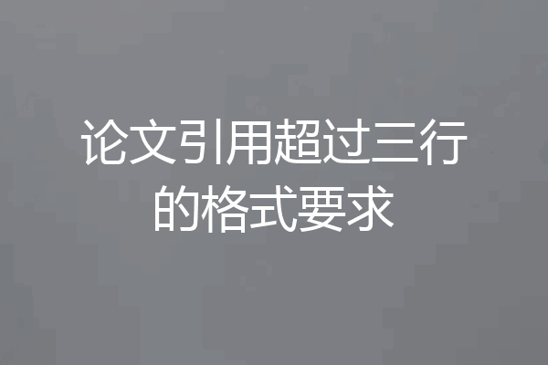 论文引用超过三行的格式要求