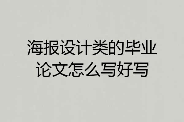 海报设计类的毕业论文怎么写好写