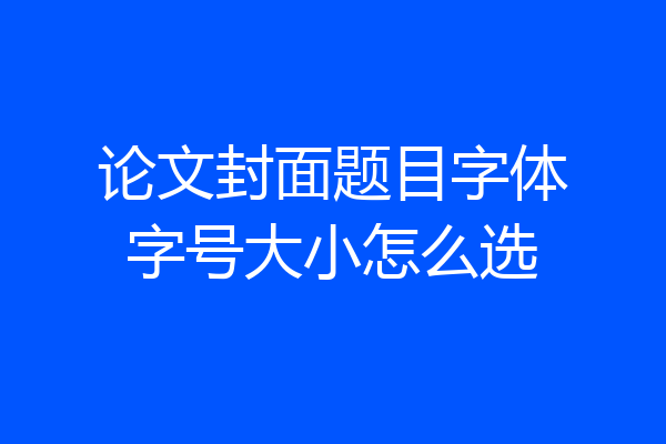论文封面题目字体字号大小怎么选