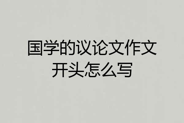 国学的议论文作文开头怎么写