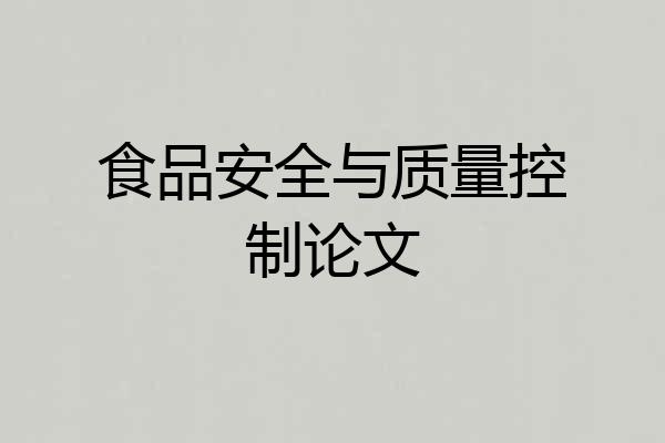 食品安全与质量控制论文
