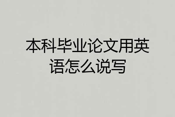 本科毕业论文用英语怎么说写