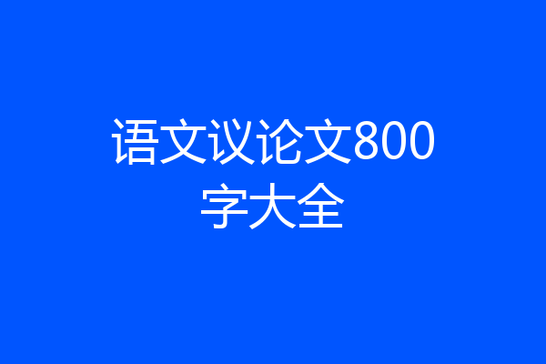 语文议论文800字大全