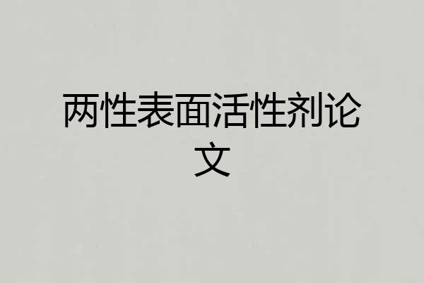 两性表面活性剂论文