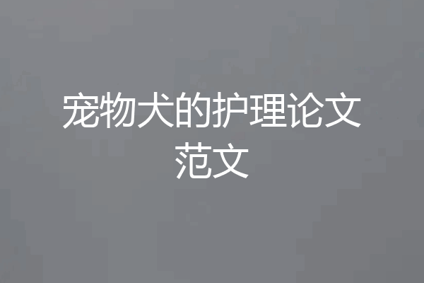 宠物犬的护理论文范文