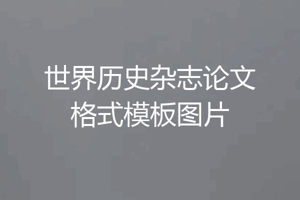 世界历史杂志论文格式模板图片