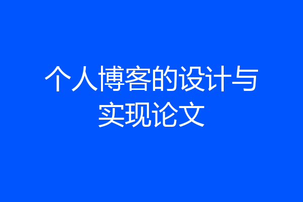 个人博客的设计与实现论文