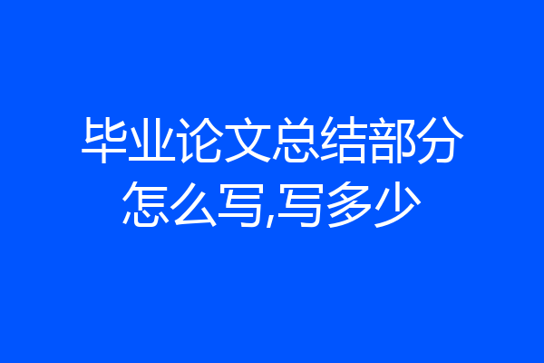 毕业论文总结部分怎么写,写多少