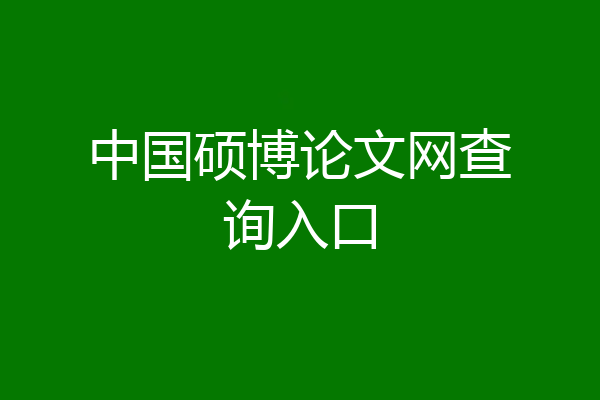 中国硕博论文网查询入口