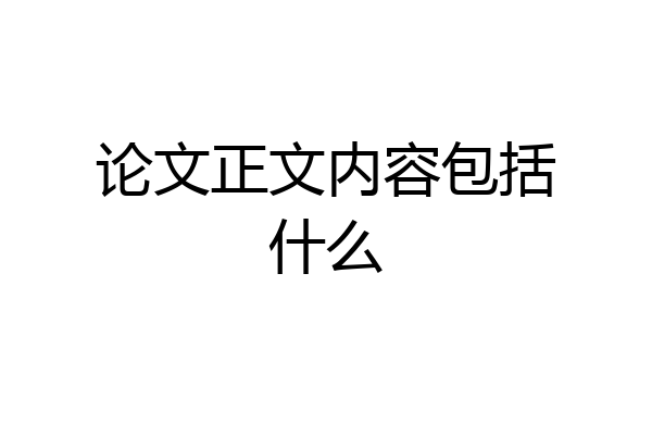 论文正文内容包括什么