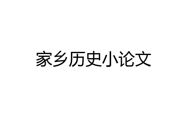 家乡历史小论文