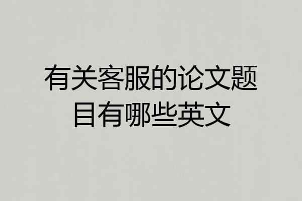 有关客服的论文题目有哪些英文